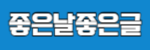 좋은날 좋은글